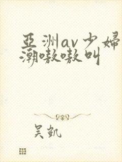 亚洲av少妇高潮嗷嗷叫