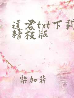 道君txt下载精校版