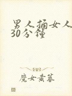 男人捅女人捅爽30分钟