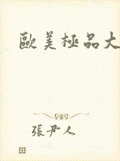 欧美极品大黑吊