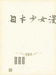 日本少女漫在线