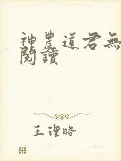 神农道君无弹窗阅读