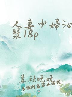 人妻少妇沁出白浆18p