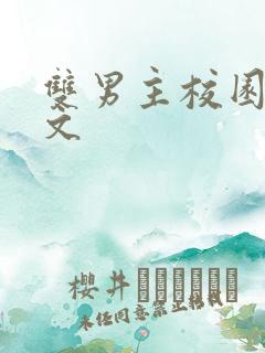 双男主校园np文