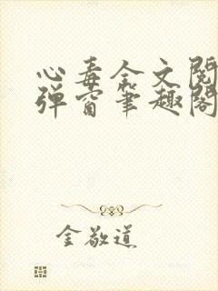 心毒全文阅读无弹窗笔趣阁