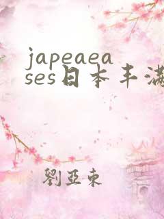 japeaeases日本丰满少妇