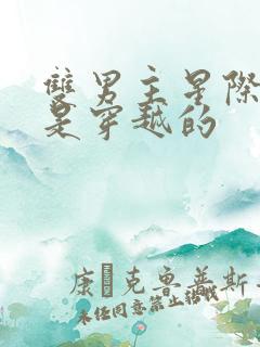 双男主星际文受是穿越的