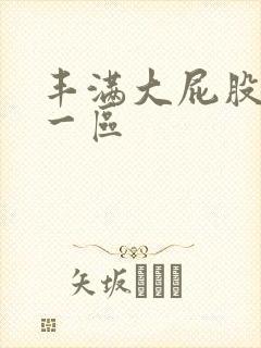 丰满大屁股熟女一区