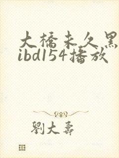 大桥未久黑人mibd154播放