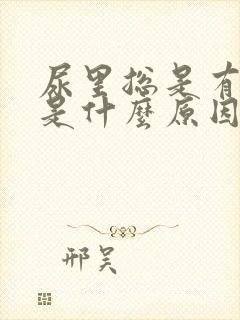 尿里总是有泡沫是什么原因