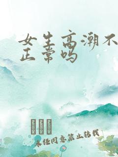 女生高潮不喷水正常吗