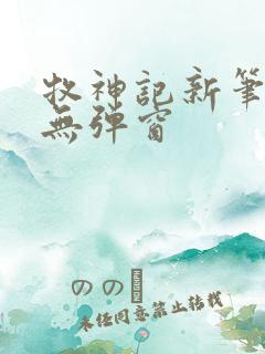 牧神记新笔趣阁无弹窗