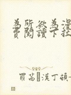 为所欲为漫画免费阅读下拉式免费