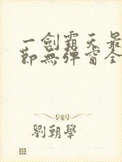 一剑霸天最新章节无弹窗全文免费阅读