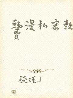 韩漫私密教学免费
