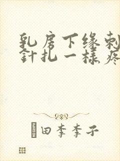 乳房下缘刺痛像针扎一样疼