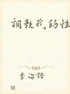 调教我的性奴隶