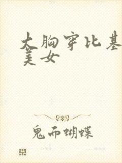 大胸穿比基尼的美女