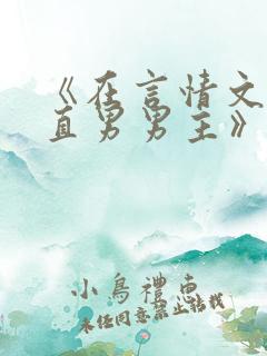 《在言情文里撩直男男主》辞e