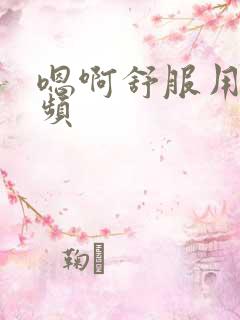 嗯啊舒服用力视频