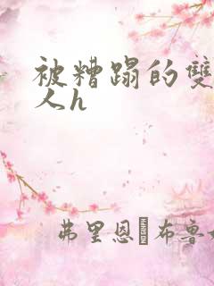 被糟蹋的双性美人h