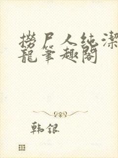 捞尸人纯洁的小龙笔趣阁