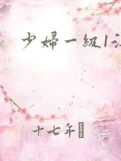 少妇一级1淫片