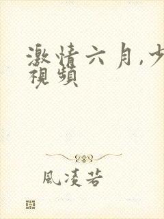 激情六月,少妇视频