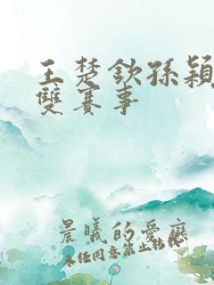 王楚钦孙颖莎混双赛事