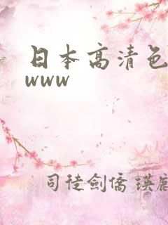 日本高清色视影www