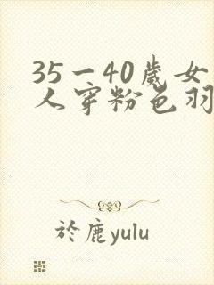 35一40岁女人穿粉色羽绒服的