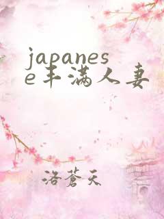 japanese丰满人妻