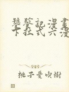 饕餮记漫画免费下拉式六漫画