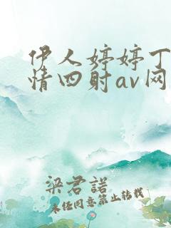 伊人婷婷丁香激情四射av网