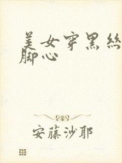 美女穿黑丝被挠脚心