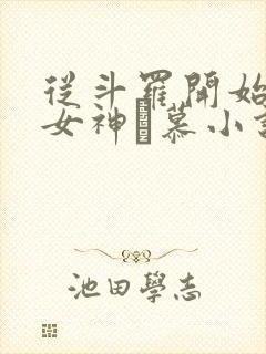 从斗罗开始俘获女神鞪慕小说未删版txt