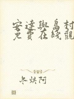 安达与岛村漫画免费在线观看