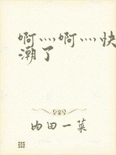 啊灬啊灬快灬高潮了