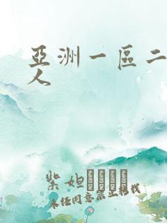 亚洲一区二区成人