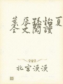 叶辰孙怡夏若雪全文阅读