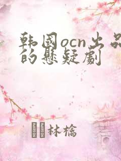 韩国ocn出品的悬疑剧