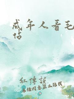 成年人看毛片网站