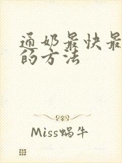 通奶最快最有效的方法