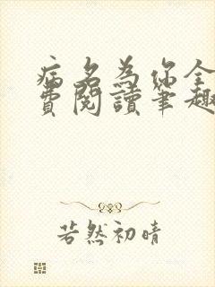 病名为你全文免费阅读笔趣阁