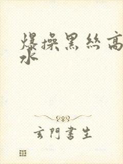 爆操黑丝高潮喷水