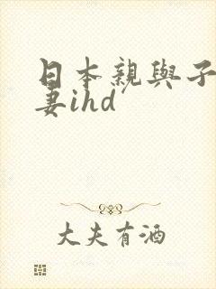 日本亲与子乱人妻ihd