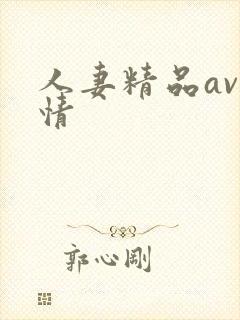 人妻精品av激情