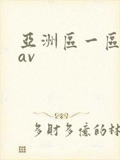 亚洲区一区二区av