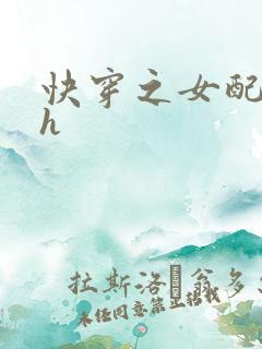 快穿之女配上位h