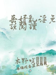 岳婿乱淫免费小说阅读